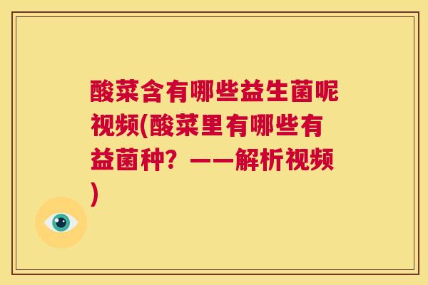 酸菜含有哪些益生菌呢视频(酸菜里有哪些有益菌种？——解析视频)