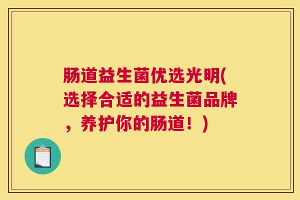 肠道益生菌优选光明(选择合适的益生菌品牌，养护你的肠道！)