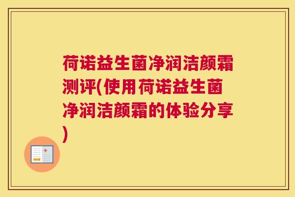 荷诺益生菌净润洁颜霜测评(使用荷诺益生菌净润洁颜霜的体验分享)