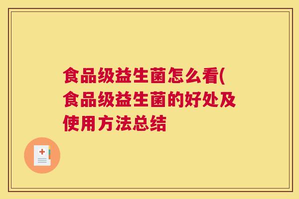 食品级益生菌怎么看(食品级益生菌的好处及使用方法总结