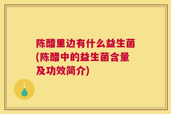 陈醋里边有什么益生菌(陈醋中的益生菌含量及功效简介)