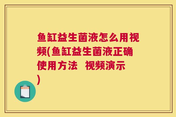 鱼缸益生菌液怎么用视频(鱼缸益生菌液正确使用方法  视频演示)