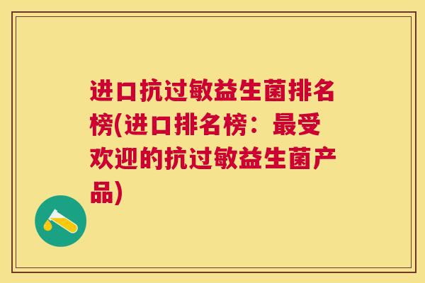 进口抗过敏益生菌排名榜(进口排名榜：最受欢迎的抗过敏益生菌产品)