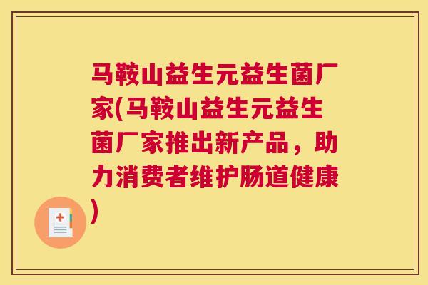 马鞍山益生元益生菌厂家(马鞍山益生元益生菌厂家推出新产品，助力消费者维护肠道健康)