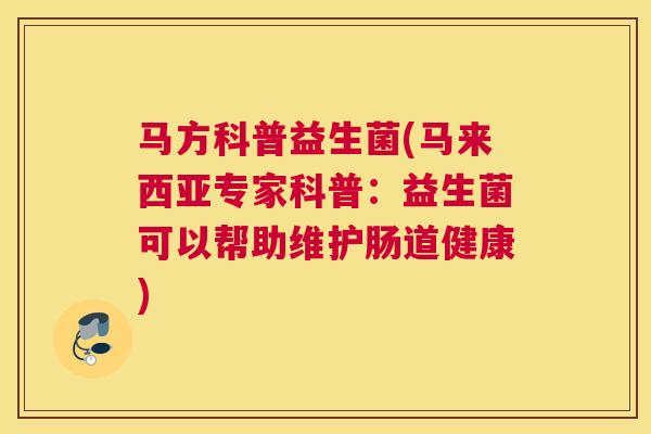 马方科普益生菌(马来西亚专家科普：益生菌可以帮助维护肠道健康)