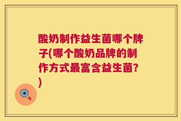 酸奶制作益生菌哪个牌子(哪个酸奶品牌的制作方式最富含益生菌？)