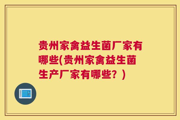 贵州家禽益生菌厂家有哪些(贵州家禽益生菌生产厂家有哪些？)