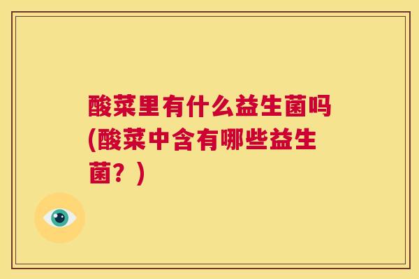 酸菜里有什么益生菌吗(酸菜中含有哪些益生菌？)