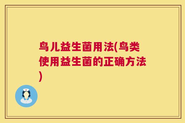 鸟儿益生菌用法(鸟类使用益生菌的正确方法)