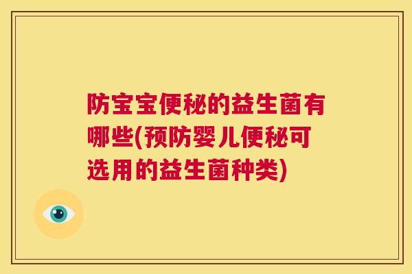 防宝宝便秘的益生菌有哪些(预防婴儿便秘可选用的益生菌种类)
