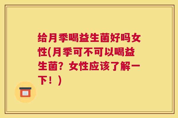给月季喝益生菌好吗女性(月季可不可以喝益生菌？女性应该了解一下！)