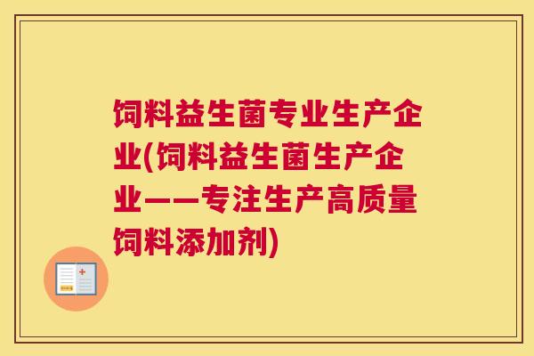 饲料益生菌专业生产企业(饲料益生菌生产企业——专注生产高质量饲料添加剂)