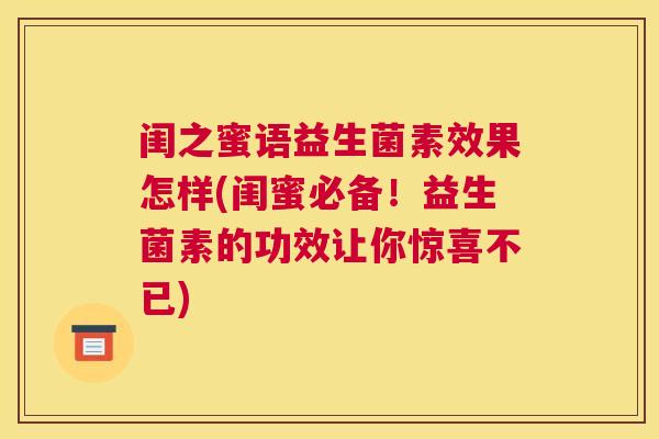 闺之蜜语益生菌素效果怎样(闺蜜必备！益生菌素的功效让你惊喜不已)