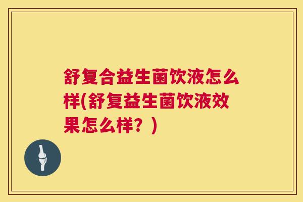 舒复合益生菌饮液怎么样(舒复益生菌饮液效果怎么样？)