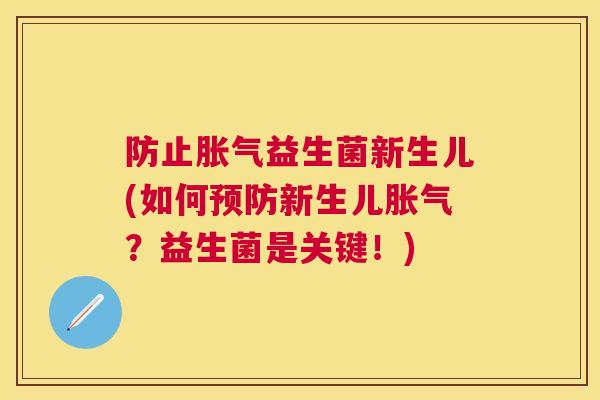 防止胀气益生菌新生儿(如何预防新生儿胀气？益生菌是关键！)