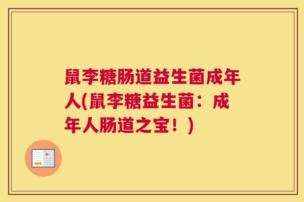 鼠李糖肠道益生菌成年人(鼠李糖益生菌：成年人肠道之宝！)