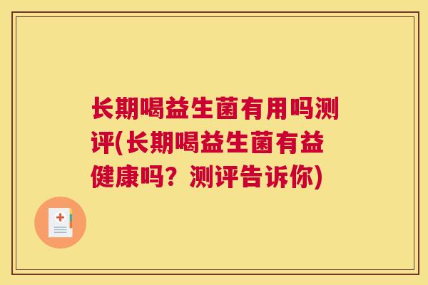 长期喝益生菌有用吗测评(长期喝益生菌有益健康吗？测评告诉你)