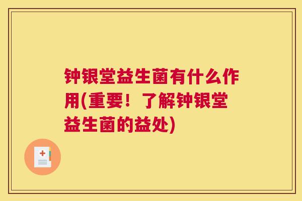 钟银堂益生菌有什么作用(重要！了解钟银堂益生菌的益处)