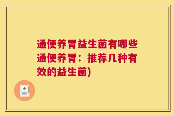 通便养胃益生菌有哪些通便养胃：推荐几种有效的益生菌)