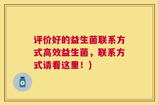 评价好的益生菌联系方式高效益生菌，联系方式请看这里！)