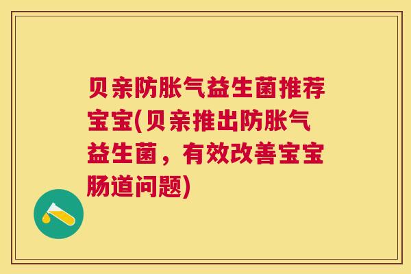 贝亲防胀气益生菌推荐宝宝(贝亲推出防胀气益生菌，有效改善宝宝肠道问题)