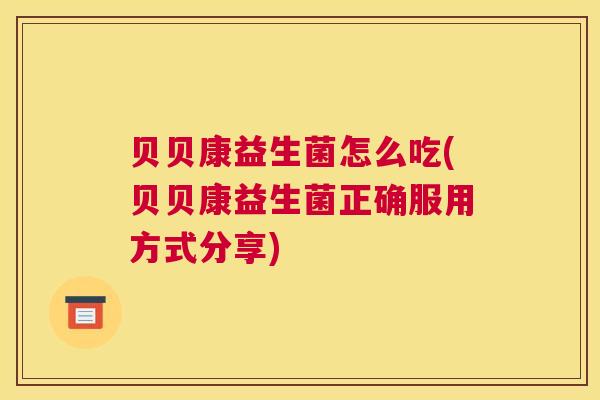 贝贝康益生菌怎么吃(贝贝康益生菌正确服用方式分享)