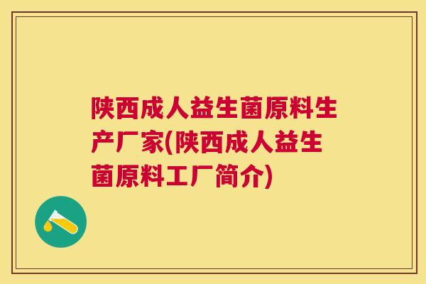 陕西成人益生菌原料生产厂家(陕西成人益生菌原料工厂简介)