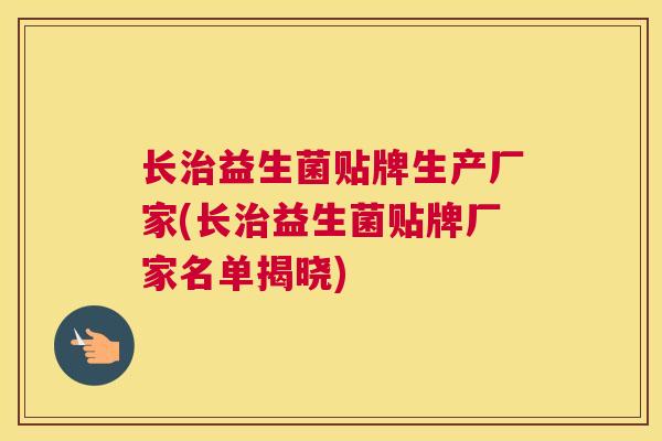 长治益生菌贴牌生产厂家(长治益生菌贴牌厂家名单揭晓)