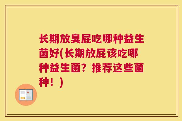 长期放臭屁吃哪种益生菌好(长期放屁该吃哪种益生菌？推荐这些菌种！)