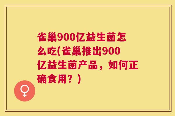 雀巢900亿益生菌怎么吃(雀巢推出900亿益生菌产品，如何正确食用？)