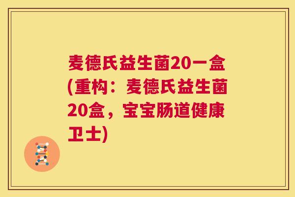 麦德氏益生菌20一盒(重构：麦德氏益生菌20盒，宝宝肠道健康卫士)