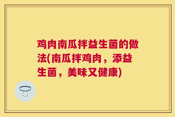 鸡肉南瓜拌益生菌的做法(南瓜拌鸡肉，添益生菌，美味又健康)