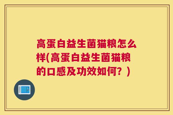 高蛋白益生菌猫粮怎么样(高蛋白益生菌猫粮的口感及功效如何？)
