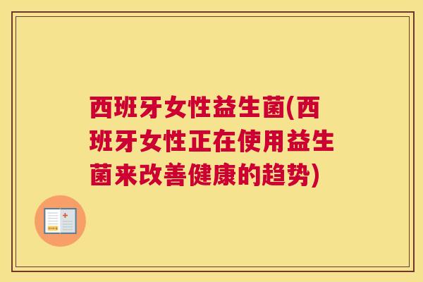 西班牙女性益生菌(西班牙女性正在使用益生菌来改善健康的趋势)