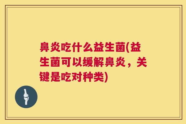 鼻炎吃什么益生菌(益生菌可以缓解鼻炎，关键是吃对种类)