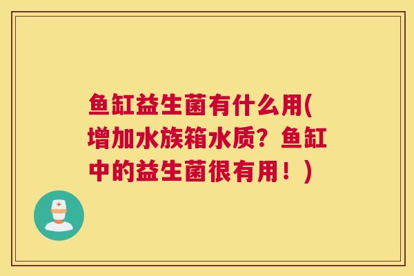 鱼缸益生菌有什么用(增加水族箱水质？鱼缸中的益生菌很有用！)
