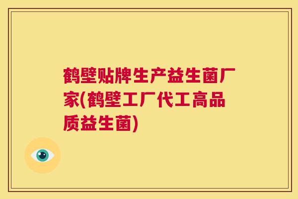 鹤壁贴牌生产益生菌厂家(鹤壁工厂代工高品质益生菌)