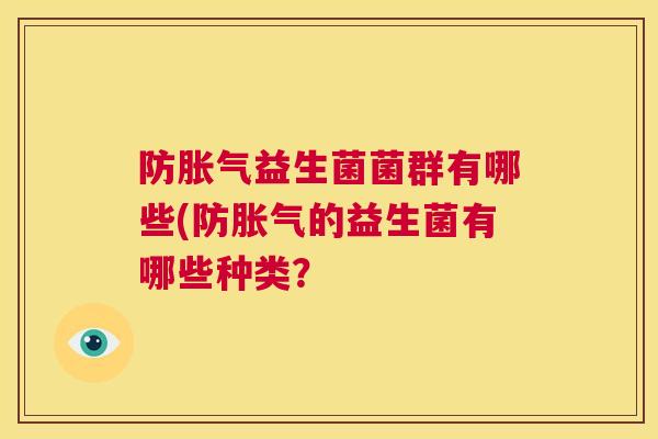 防胀气益生菌菌群有哪些(防胀气的益生菌有哪些种类？