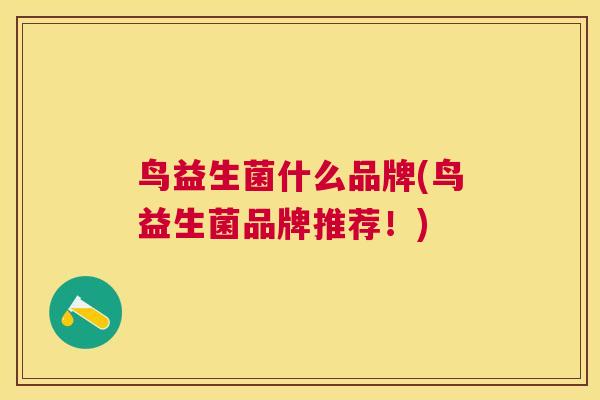 鸟益生菌什么品牌(鸟益生菌品牌推荐！)