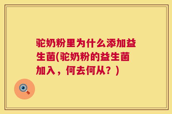 驼奶粉里为什么添加益生菌(驼奶粉的益生菌加入，何去何从？)