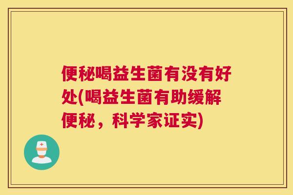 便秘喝益生菌有没有好处(喝益生菌有助缓解便秘，科学家证实)