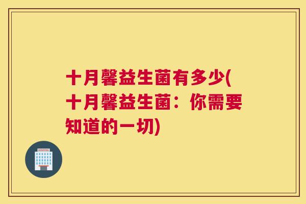 十月馨益生菌有多少(十月馨益生菌：你需要知道的一切)