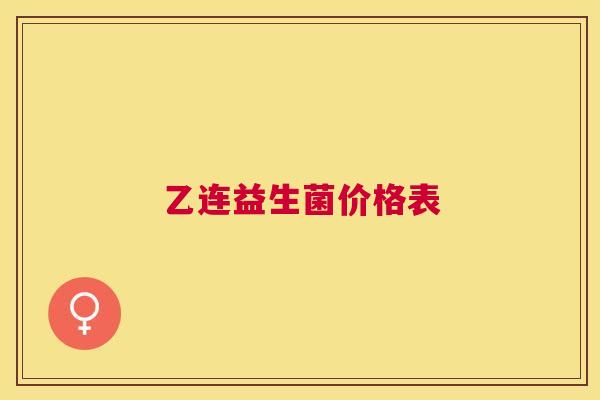 乙连益生菌价格表