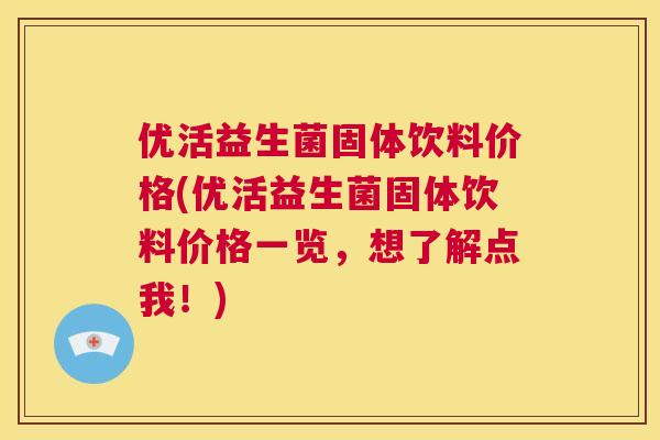 优活益生菌固体饮料价格(优活益生菌固体饮料价格一览，想了解点我！)