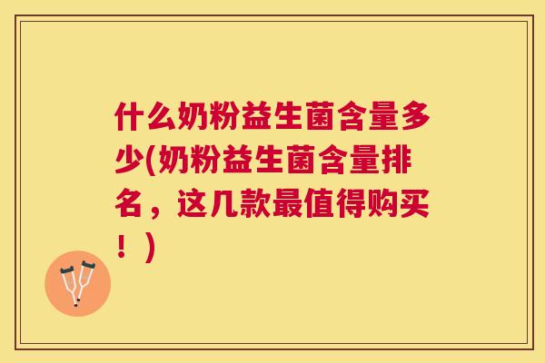 什么奶粉益生菌含量多少(奶粉益生菌含量排名，这几款最值得购买！)