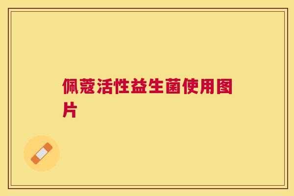 佩蔻活性益生菌使用图片