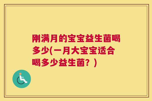 刚满月的宝宝益生菌喝多少(一月大宝宝适合喝多少益生菌？)