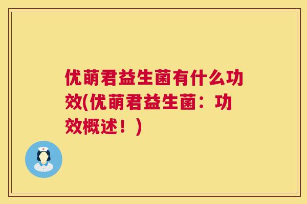 优萌君益生菌有什么功效(优萌君益生菌：功效概述！)
