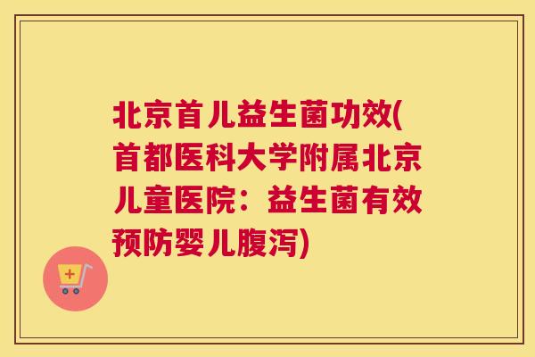 北京首儿益生菌功效(首都医科大学附属北京儿童医院：益生菌有效预防婴儿腹泻)