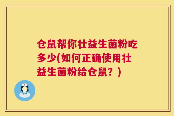 仓鼠帮你壮益生菌粉吃多少(如何正确使用壮益生菌粉给仓鼠？)